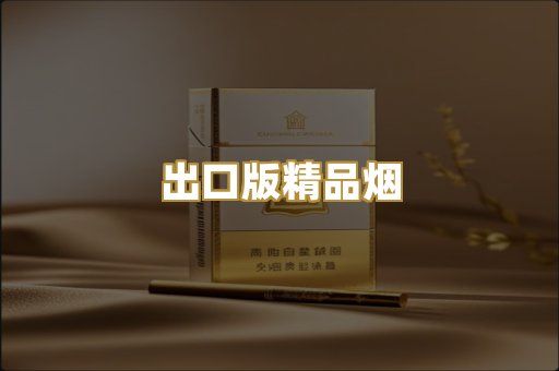 出口版精品烟