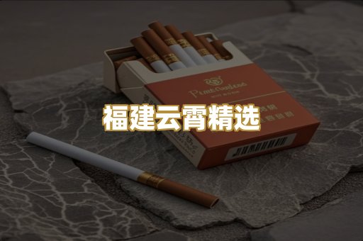 福建云霄精选