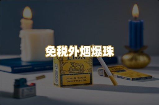 越代香烟货源
