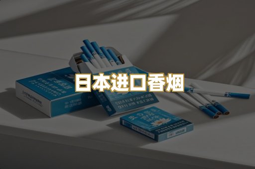 日本进口香烟